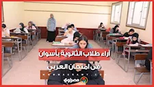  الامتحان طويل والنحو صعب.. آراء طلاب الثانوية بأسوان فى امتحان العربي