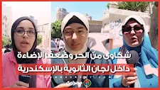 "جبنا مراوح ورفضوا يدخلوها".. شكاوى من الحر وضعف الإضاءة داخل لجان الثانوية بالإسكندرية