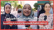 "النحو صعب والمراقبين وحشين أوي".. آراء طلاب الثانوية بالإسكندرية عن امتحان اللغة العربية