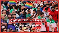 كيف كانت احتفالات المثليين خلال مباراة مصر وإيران؟