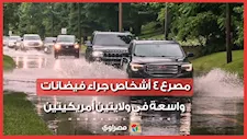 مصرع 4 أشخاص جراء فيضانات واسعة في ولايتين أمريكيتين