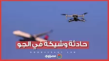 حادثة وشيكة في الجو.. مسيّرة تقترب بشكل خطير من طائرة ركاب أمريكية قرب لاعب كأس العالم