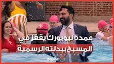 لماذا قفز عمدة نيويورك ببدلته في المسبح؟ قصة التقليد الذي أحياه زهران ممداني