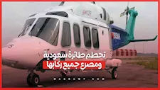 حادث مأساوي.. تحطم طائرة مروحية تابعة لأرامكو السعودية ومصرع ركابها