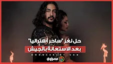 سيارة مهجورة ورسالة غريبة.. كواليس اختفاء الساحر دانيال هيدن بأستراليا والجيش يتدخل ويعثر على جثته