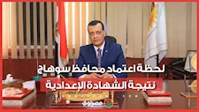 لحظة اعتماد محافظ سوهاج نتيجة الشهادة الإعدادية