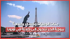 مئات الوفيات وخسائر واسعة.. موجة الحر تتحول إلى كارثة في أوروبا