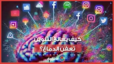 بين الرسم والألوان.. كيف يعالج التلوين تعفن الدماغ؟