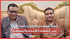 طموحي أكون جراح.. قصة تفوق عبدالرحمن رأفت الأول على الشهادة الإعدادية بسوهاج