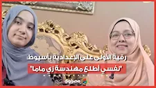 رقية الأولى على الإعدادية بأسيوط: "نفسي أطلع مهندسة زي ماما"