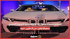 انطلاق BMW iX3 Neue Klasse رسميًا بالسوق المصري.. سعرها يقترب من 5 ملايين جنيه