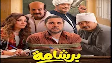 تفاصيل بيان اتحاد النقابات الفنية الثلاثة بشأن فيلم "برشامة"