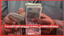 من المنزل.. كيفية الاستعلام عن معاشات يوليو بعد الزيادة الجديدة
