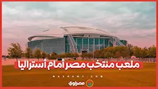 تعرف على ملعب مباراة مصر وأستراليا في كأس العالم 2026
