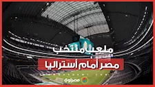 تعرف على ملعب مباراة مصر وأستراليا في كأس العالم 2026