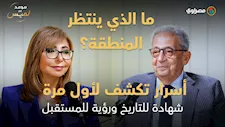 ما الذي ينتظر المنطقة؟ عمرو موسى في "موعد مع لميس" أسرار تكشف لأول مرة| شهادة للتاريخ ورؤية للمستقبل