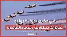 في ذكرى ثورة ٣٠ يونيو.. طائرات تحلق في سماء القاهرة