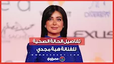 آخر تطورات الحالة الصحية للفنانة هبة مجدي