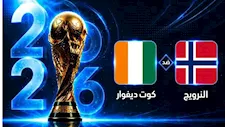 التشكيل الرسمي لمباراة كوت ديفوار والنرويج في كأس العالم 2026