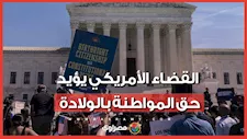 المحكمة العليا الأمريكية تبطل قرار ترامب وتؤيد حق المواطنة بالولادة