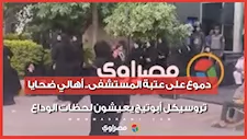 دموع على عتبة المستشفى.. أهالي ضحايا تروسيكل أبوتيج يعيشون لحظات الوداع