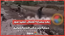 بعد مصرع 9 أطفال.. تنفيذ سور حماية على جانب الترعة بأبوتيج