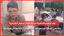 والد الضحية الثانية للدغ الثعبان بحقول الشرقية: مات في غمضة عين وبناشد المسؤولين يشوفوا حل وينقذوا