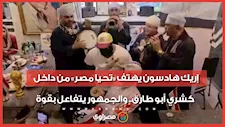 إريك هادسون يهتف «تحيا مصر» من داخل كشري أبو طارق.. والجمهور يتفاعل بقوة