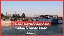 قرار انتظره الآلاف.. "مصراوي" يرصد بدء العمل بالمواعيد الجديدة لعبارة الخزندارية بسوهاج