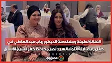 لطيفه ومهندسة الديكور رباب عبد العاطي في حفل زفاف ابنة اللواء السيد نصر محافظ كفر الشيخ الأسبق