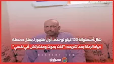 شال أسطوانة 120 كيلو لوحده..​ أول ظهور لـ بطل محطة مياه الرملة بعد تكريمه: "كنت بموت ومفكرتش في نفسي"