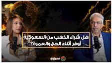 هل شراء الذهب من السعودية أوفر أثناء الحج والعمرة؟ خبير يجيب