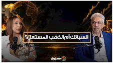 أيهما أفضل للشراء.. السبائك أم الذهب المستعمل؟ خبير يوضح