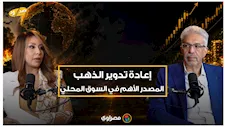 أسرار سوق الذهب.  هاني ميلاد: "إعادة التدوير" المصدر الأهم للتجار.. والمعدن لا يفنى