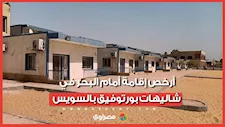 بادل وألعاب مائية.. أرخص إقامة أمام البحر في شاليهات بورتوفيق بالسويس