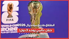 طريق مونديال ٢٠٢٦ يبدأ الأربعاء.. حفل غنائي عالمي يوحد الجماهير في ثلاث دول كبرى