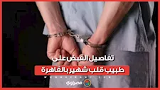 بعد سنوات من انتحال الصفة.. القبض على طبيب قلب مزور وهارب من أحكام قضائية
