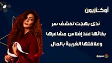 إزاي أوصل لـ اللا مبالاة؟ ندى بهجت تكشف سر بكائها عند إفلاس مشاعرها وعلاقتها الغريبة بالمال