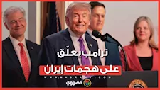 ماذا قال ترامب عن هجمات إيران في الخليج؟
