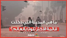 ما هي المدينة التي دخلت قائمة الأكثر تلوثاً بالعالم؟