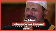 وداعاً حارس المنبر.. وفاة الشيخ وليد صيام إمام المسجد الأقصى بعد صراع مع المرض