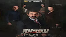 بعد طرح الملصق الدعائي.. تعرف على قصة مسلسل للعدالة وجه آخر