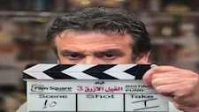 كريم عبد العزيز يبدأ تصوير"الفيل الأزرق 3" ويكشف موعد عرضه