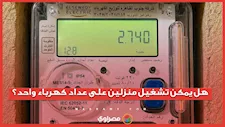 الكهرباء توضح مخاطر وعقوبات تشغيل أكثر من منزل على عداد واحد