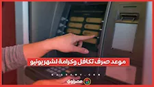 هل توجد زيادة جديدة؟.. تفاصيل صرف تكافل وكرامة لشهر يونيو