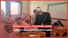 الأماكن مراقبة بالكاميرات..مصراوي داخل غرفة فض مظاريف امتحانات الثانوية الأزهرية بمعهد حلمية الزيتون