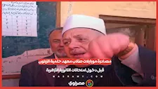 مصادرة موبايلات طلاب معهد حلمية الزيتون قبل دخول امتحانات الثانوية الأزهرية