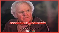 "قتلت رجل الخطيئة".. العثور على جثة ممثل أمريكي شهير بعد مكالمة طوارئ غريبة