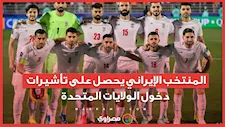  المنتخب الإيراني يحصل على تأشيرات  دخول الولايات المتحدة