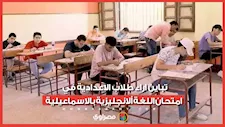 تباين اراء طلاب الاعدادية في امتحان اللغة ألانجليزية بالاسماعيلية